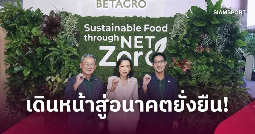 เบทาโกรเปิดแผน Scope 3 ลดคาร์บอน 25% มุ่งเป้า Net Zero ปี 2050 