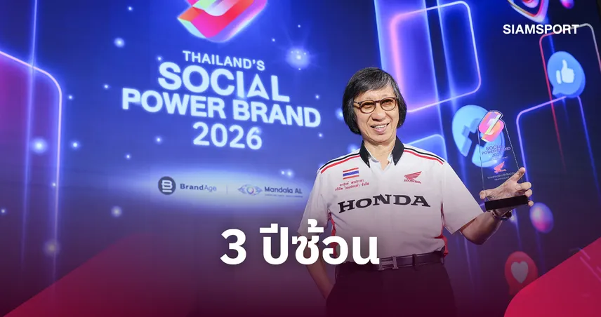 ไทยฮอนด้า คว้ารางวัล Thailand’s Social Power Brand 2026 3 ปีซ้อน