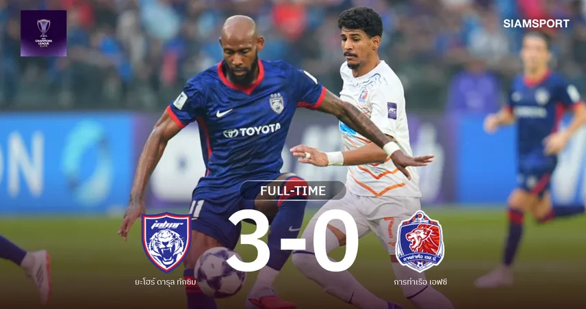 ผลบอล : ยะโฮร์รัวครึ่งหลังถล่มการท่าเรือ 3-0 สิงห์เจ้าท่าพ่าย 3 นัดติด ACL Elite 111308