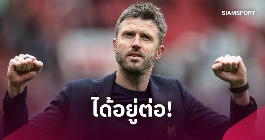 พาผีลุยต่อ! แมนยู ให้โอกาส คาร์ริค กู้วิกฤตทีม หลังบอร์ดถกเครียดอนาคต
