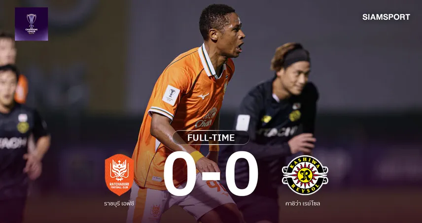 ผลบอล : ราชบุรี เอฟซี เปิดบ้านยัน คาชิว่า เรย์โซล เจ๊าไร้สกอร์ 0-0 ศึก ACL อีลิท 111312