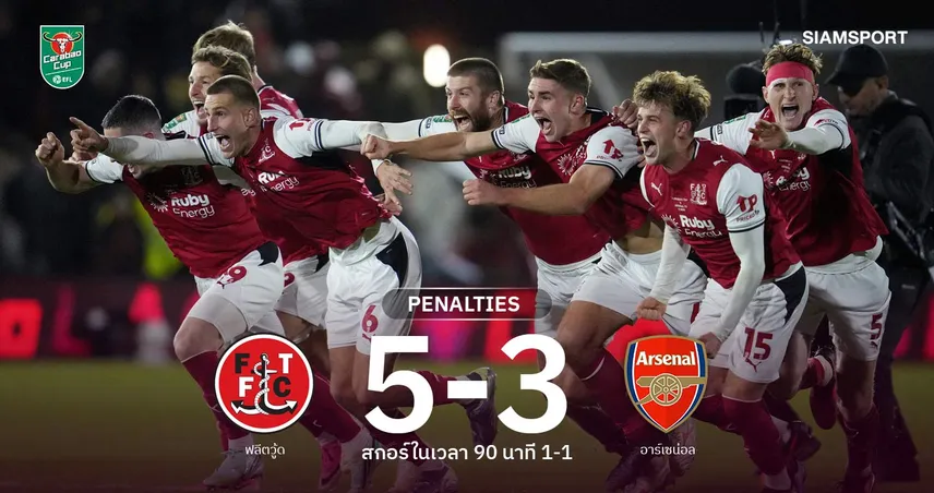 แจ็คฆ่ายักษ์! ฟลีตวู้ดแม่นเป้าเขี่ยอาร์เซน่อล 5-3 สร้างประวัติศาสตร์ลิ่ว 8 ทีม คาราบาว คัพ