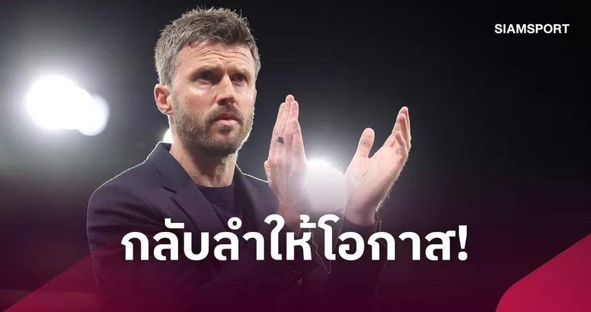 3 เหตุผลที่บอร์ดบริหารแมนยู กลับลำให้โอกาส คาร์ริค กอบกู้วิกฤติ "ปีศาจแดง" 111321