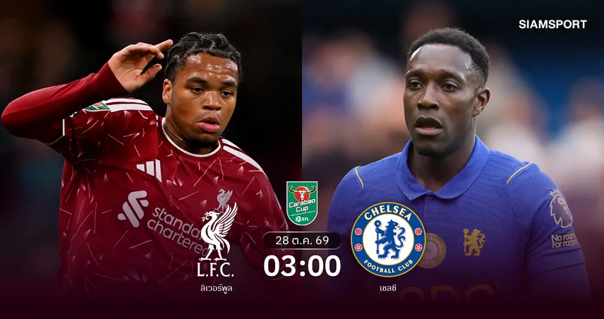 วิเคราะห์บอล ลิเวอร์พูล vs เชลซี 28 ต.ค. 69 อลอนโซ่คืนถิ่นเก่าไม่ง่าย