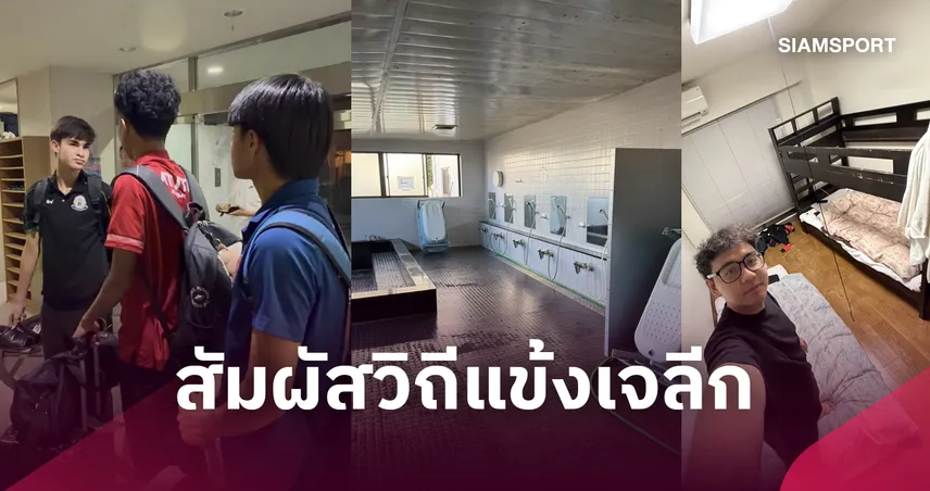 เปิดหอพัก อุราวะ เรดส์ บรรยากาศเยี่ยม ไม่มึ Wifi 3 แข้ง MHI Diamond Cup 2026 U14 ได้สัมผัสวิถีเจลีกเต็มๆ