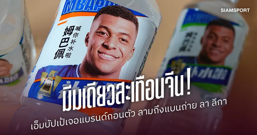 ดราม่าลามถึงธุรกิจ! เอ็มบัปเป้ เจอจีนเดือด ปมมีม เหมา เจ๋อตง แบรนด์ถอนตัว-ทีวีรัฐระงับถ่ายทอด ลา ลีกา