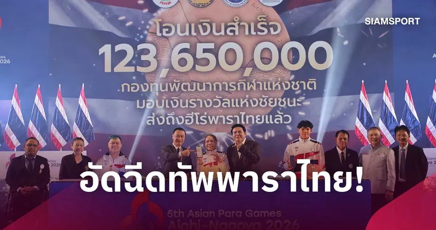 รัฐบาลอัดฉีด 123 ล้านบาท มอบเงินอัดฉีดรางวัลทัพพาราไทย กวาด 125 เหรียญ