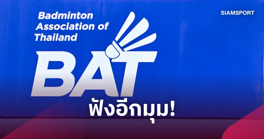สมาคมกีฬาแบดมินตันฯ  ออกแถลงการณ์ 9 ข้อ เคลียร์ชัดทุกปมสปอนเซอร์ใหม่-นักกีฬาลาออก