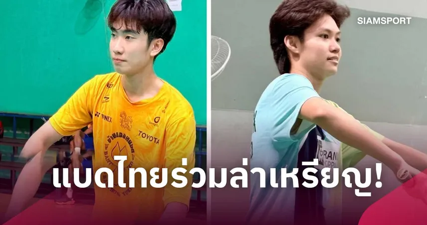 ทัพไทยพร้อมลุย! แบดมินตันมอง 3 ชาติเอเชียคู่แข่งเหรียญยูธโอลิมปิก 2026 "โค้ชบีซ" ติวเข้มปั่นสาวดาวรุ่ง