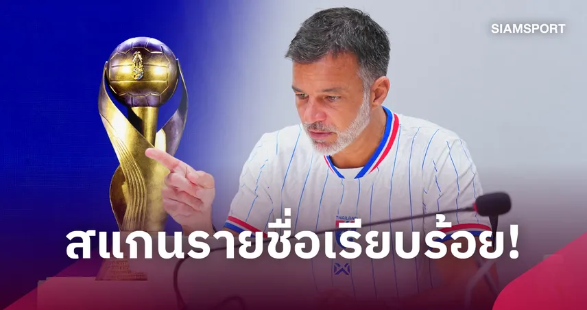 ลิสต์ชื่อช้างศึกฟูลทีม! "ฮัดสัน" เรียกตัวแข้งท็อปไทย-ต่างแดนลุยคิงส์คัพที่ศรีสะเกษ