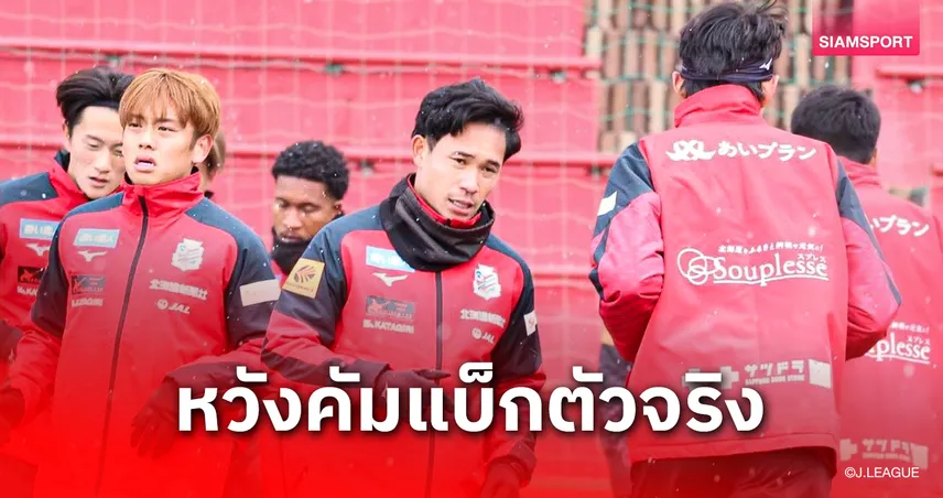 13 นัดลงแค่ 144 นาที! "สุภโชค" ฟิตสู้หวังเค้นฟอร์มเก่งทวงตัวจริงซัปโปโรเร็วที่สุด