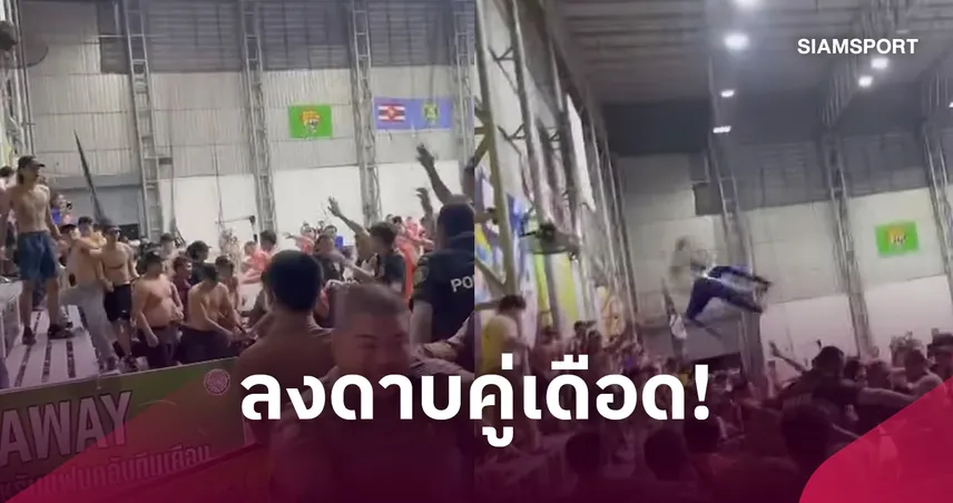 คณะวินัยฯ ปรับหนัก "ห้องเย็นท่าข้าม-การท่าเรือ" แฟนบอลตะลุมบอน-ผจก.ชูนิ้วกลางสวน