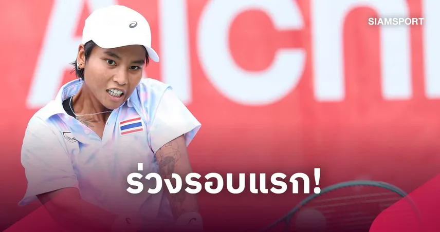 "ไหม มนัญชญา" ต้านไม่ไหว พ่ายดาวรุ่งจีน ร่วงรอบแรกหวด กว่างโจว โอเพ่น