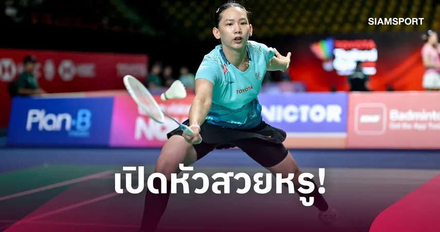  "หมิว พรปวีณ์" ประเดิมสวย! ตบสาวเดนมาร์กฉลุยรอบ 2 แบดมินตัน ไฮโล โอเพ่น