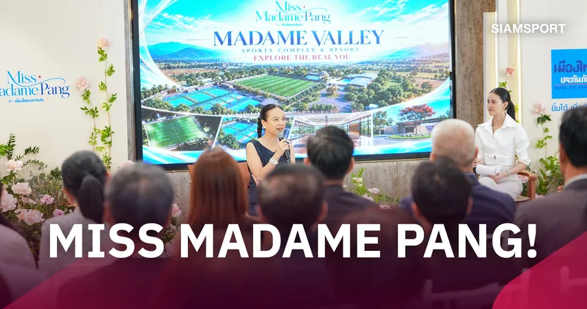 มาดามแป้งเปิดเวที MISS MADAME PANG ชิงเงิน 16 ล้าน เตรียมใช้มาดาม วัลเลย์เก็บตัว