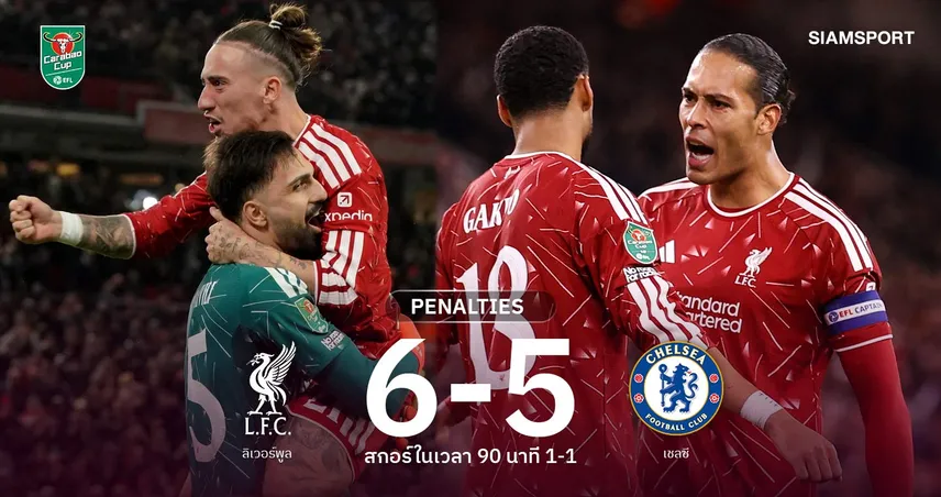 ดวลเป้าระทึก! ลิเวอร์พูลแม่นกว่าดับโทษเชลซี 6-5 ลิ่ว 8 ทีมคาราบาว คัพ