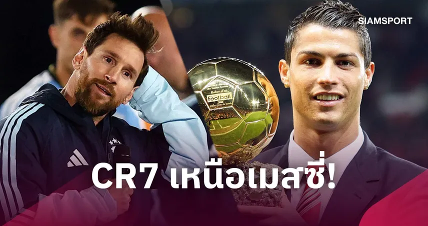 โรนัลโด้ผงาด B.O.A.T.! เหนือเมสซี่ 91 ประตู หลังแฟนบอลโหวตฤดูกาล 2007/08