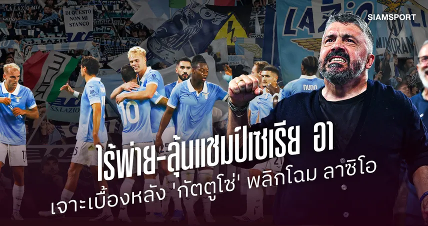 ไร้พ่าย,ลุ้นแชมป์เซเรีย อา: เจาะเบื้องหลังการพลิกโฉม ลาซิโอ ในยุค เจนนาโร่ กัตตูโซ่ 111372