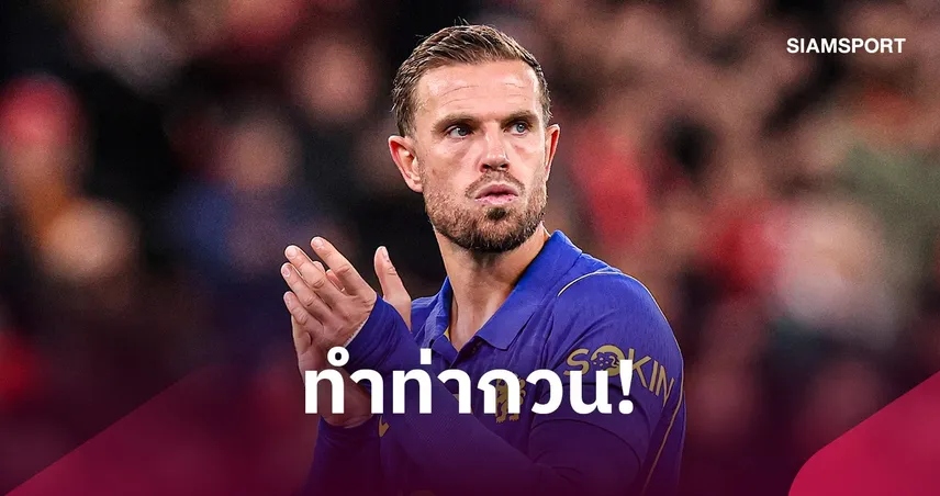 แฟนหงส์เสียงแตก! จอร์แดน เฮนเดอร์สัน โดนโห่คืนแอนฟิลด์ หลังทำท่ากวนแฟนลิเวอร์พูล
