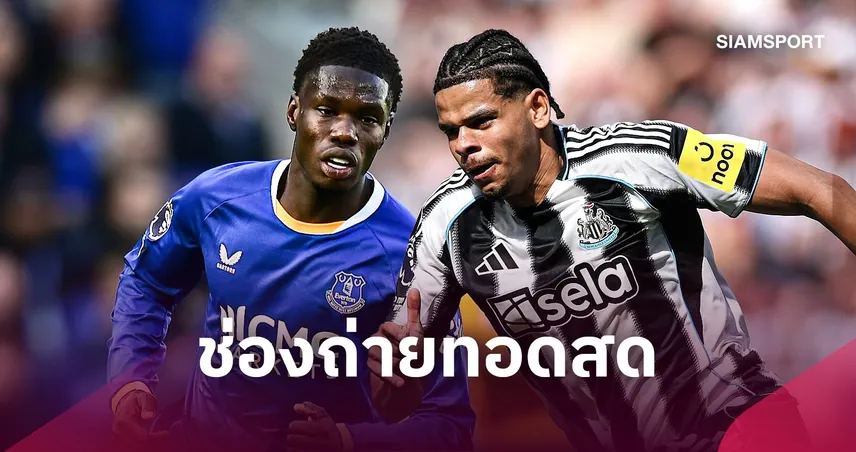 LIVE : ดูบอลสด เอฟเวอร์ตัน พบ นิวคาสเซิ่ล คาราบาว คัพ 29 ต.ค. 69 พร้อมช่องถ่ายทอดสด
