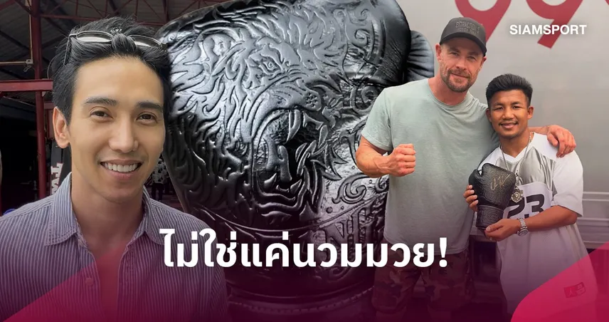 เปิดที่มานวมสุดพิเศษ!  จากมือ ก็อต จิรายุ-รถถัง ถึง คริส เฮมส์เวิร์ธ 111376
