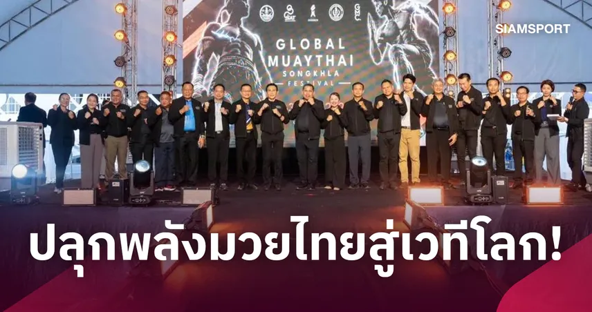 กกท. จัดใหญ่ Global Muaythai Songkhla ชูนวัตกรรม GMC กระตุ้นท่องเที่ยว 111379