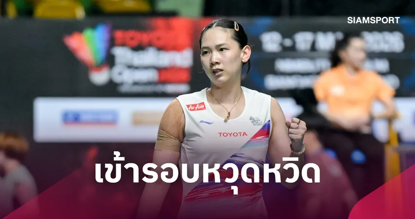 "หมิว พรปวีณ์"  ฮึดแซงสาวยูเครน ลิ่ว 8 คน แบดมินตัน ไฮโล โอเพ่น 111385