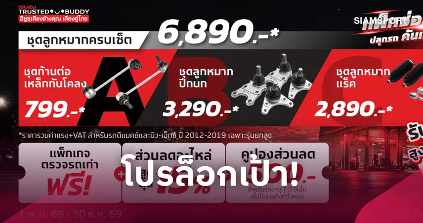 อีซูซุจัดแคมเปญใหญ่ส่งท้ายปี แจกส่วนลด my-ISUZU รวม 3,000 บาท 