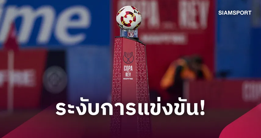 สั่งเลื่อน โกปา เดล เรย์ 24 คู่ หลังโศกนาฏกรรมรถไฟชน 68 ศพ