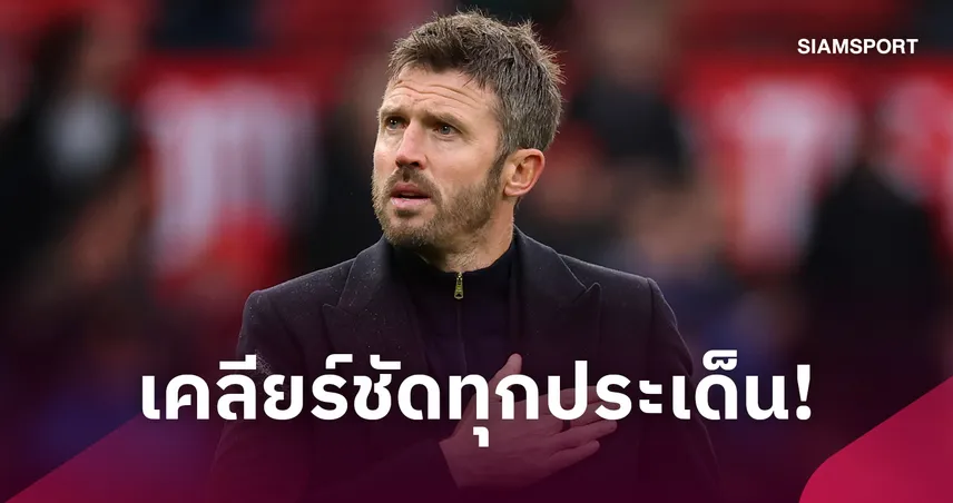 คาร์ริค เปิดใจคุม แมนยู ต่อไม่ใช่เรื่องเซอร์ไพรส์ ยัน บรูโน่ ยังเป็นกัปตันทีม