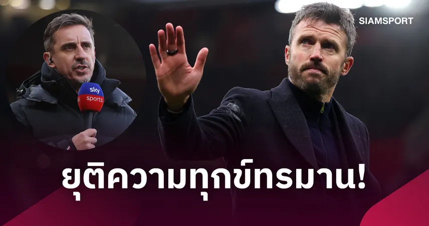 แกรี่ เนวิลล์ แนะ แมนยู ปลด คาร์ริค ชี้เคยเจอมากับตัว บางครั้งการถูกปลดคือทางออก 111397