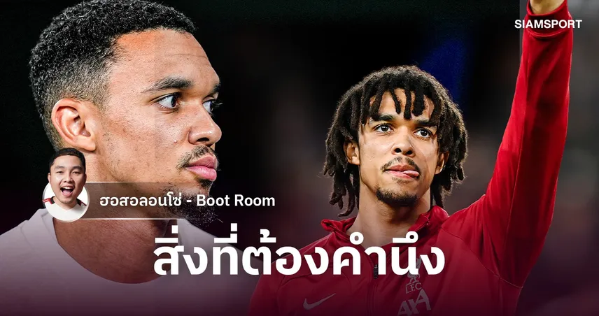 ถ้า เทรนต์​ กลับ ลิเวอร์พูล ยังตอบโจทย์อยู่ไหม?
