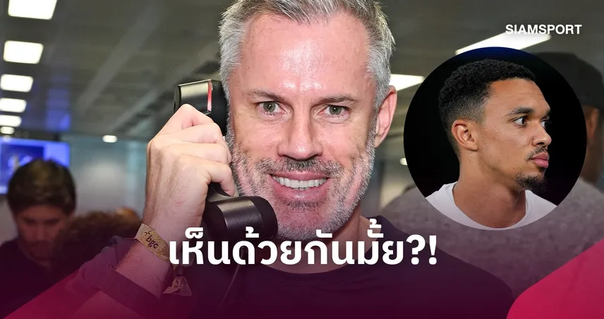 เจมี่ คาร์ราเกอร์ หนุน ลิเวอร์พูล ดึง เทรนต์ กลับ แม้เคยวิจารณ์หนัก