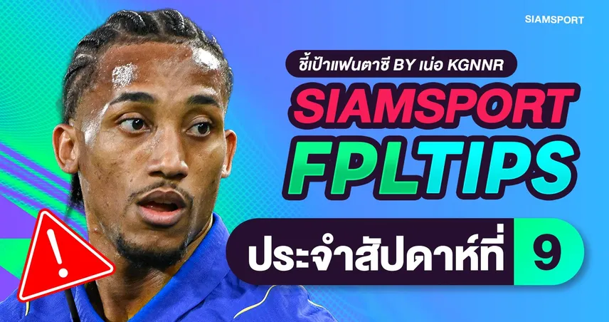 สยามสปอร์ต FPL Tips: จัดทัพรับ Gameweek 9 วิกฤตแข้งเจ็บรับวีคสุดโกลาหล-เปิดกลยุทธ์รับตารางแกว่ง ควรปรับทีมอย่างไรดี? 111408