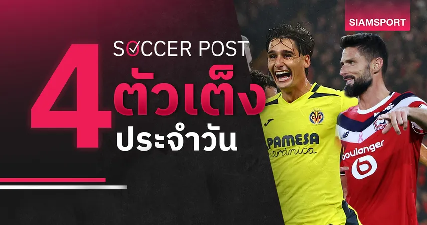 ชี้ 4 ตัวเต็งบอลน่าเชียร์ 30 ต.ค. 69 : ทีเด็ดบอลวันนี้ ฟันธง บียาร์เรอัล, ลีลล์ ลุ้นซิวชัย!