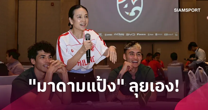 มิคเกลสันมาแน่! "มาดามแป้ง" ปิดดีลทัพช้างศึก 80% ดึงตัวหลักในไทย-ต่างแดนล่าแชมป์คิงส์คัพ 111414