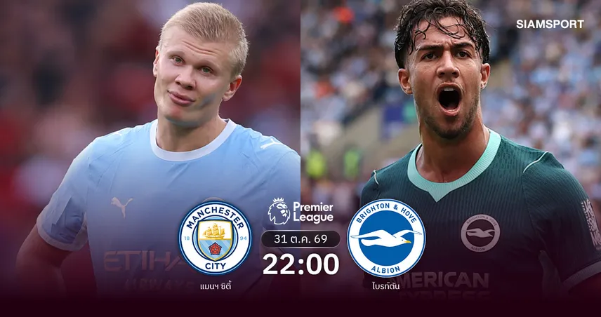 วิเคราะห์บอล แมนซิตี้ vs ไบรท์ตัน 31 ต.ค. 69 ศึกล้างตาหลังดวลถึงฎีกาคาราบาว คัพ 111436