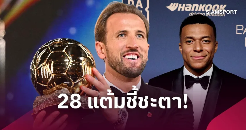 เปิดคะแนนบัลลงดอร์ 2026! เคนเบียดเอ็มบัปเป้หวุดหวิดที่สุดในประวัติศาสตร์