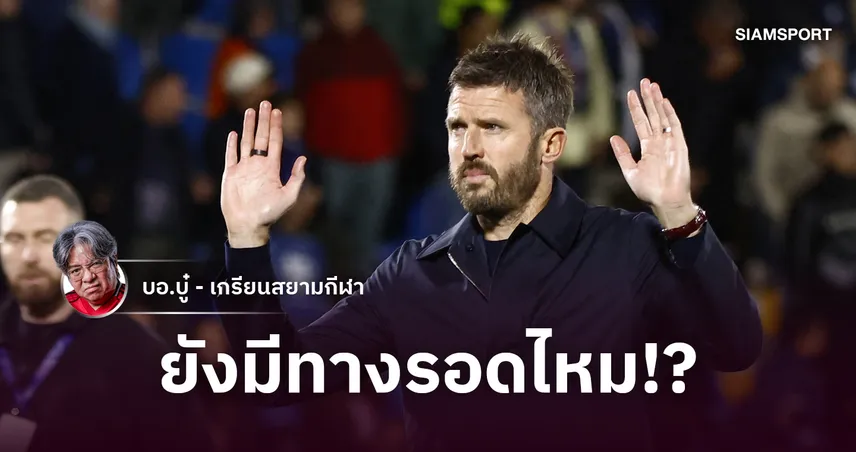 ยืดเวลาตุยเย่หรือมีปาฏิหาริย์? ทำไม คาร์ริค ยังไม่โดนปลด ก่อนพา แมนยูไนเต็ด ลุยโปรแกรมมหาโหด