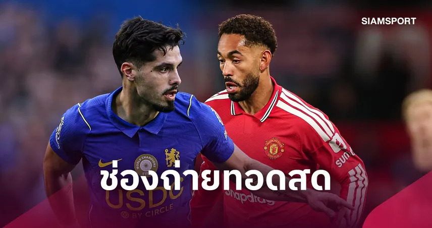 LIVE : ดูบอลสด เชลซี พบ แมนยู พรีเมียร์ลีก 31 ต.ค. 69 พร้อมช่องถ่ายทอดสด
