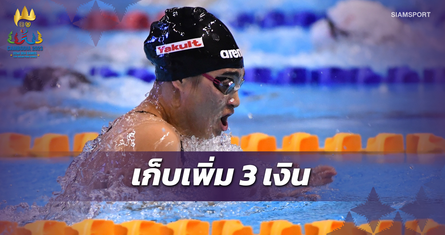 "ฉลาม-เงือก"ไทยคว้าเพิ่มอีก 3 เงินศึกว่ายน้ำซีเกมส์กัมพูชา 