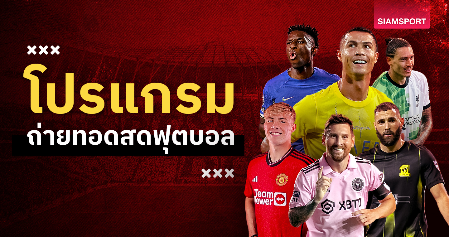 โปรแกรมบอลวันนี้ ตารางบอล 19 กันยายน 2566 ดูทีมชาติไทย ฟุตบอลเอเชียนเกมส์, ดูแชมเปี้ยนส์ ลีก