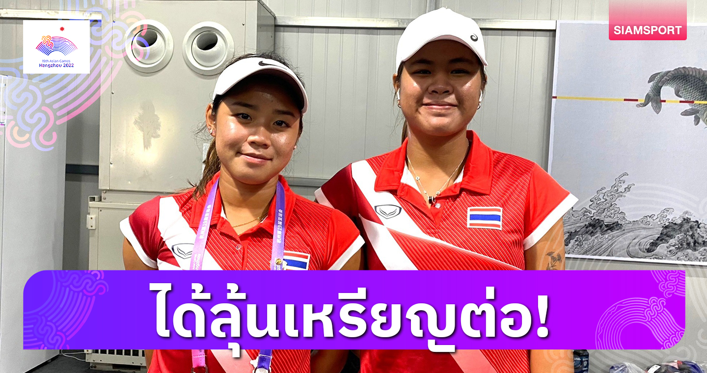 "อัญชิสา-พัณณิน" ปราบเต็ง 3 ทะลุก่อนรองฯเทนนิสหญิงคู่เอเชียนเกมส์