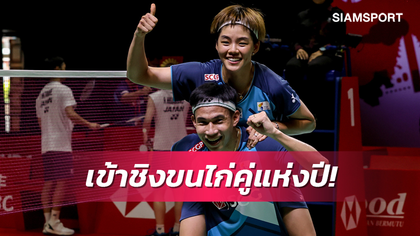 บาส-ปอป้อ ลุ้นรางวัลผู้เล่นประเภทคู่ยอดเยี่ยมแห่งปี BWF 