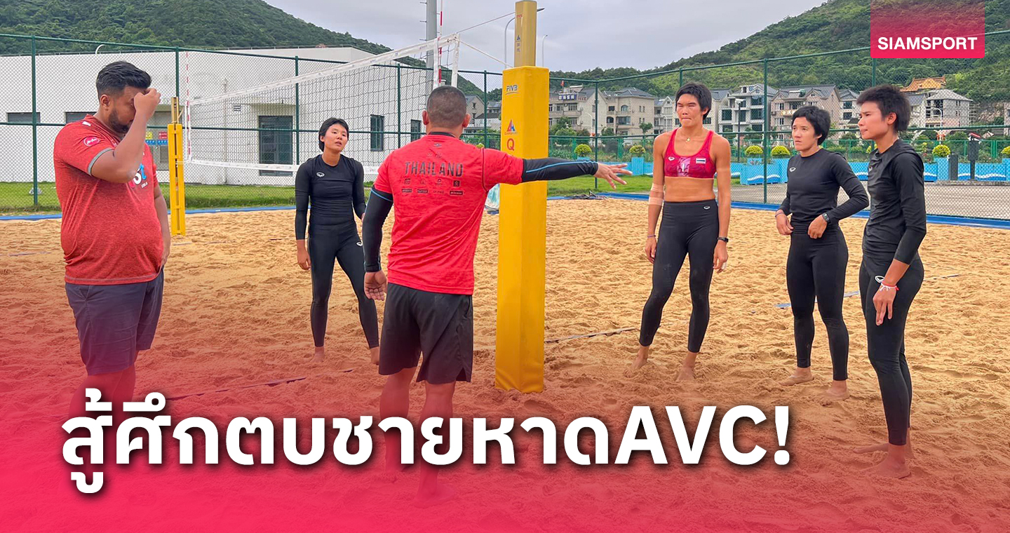 ไทยส่ง 4 สาวลุยวอลเลย์บอลชายหาดที่จีนแชมป์ซิวตั๋วไปปารีสเกมส์