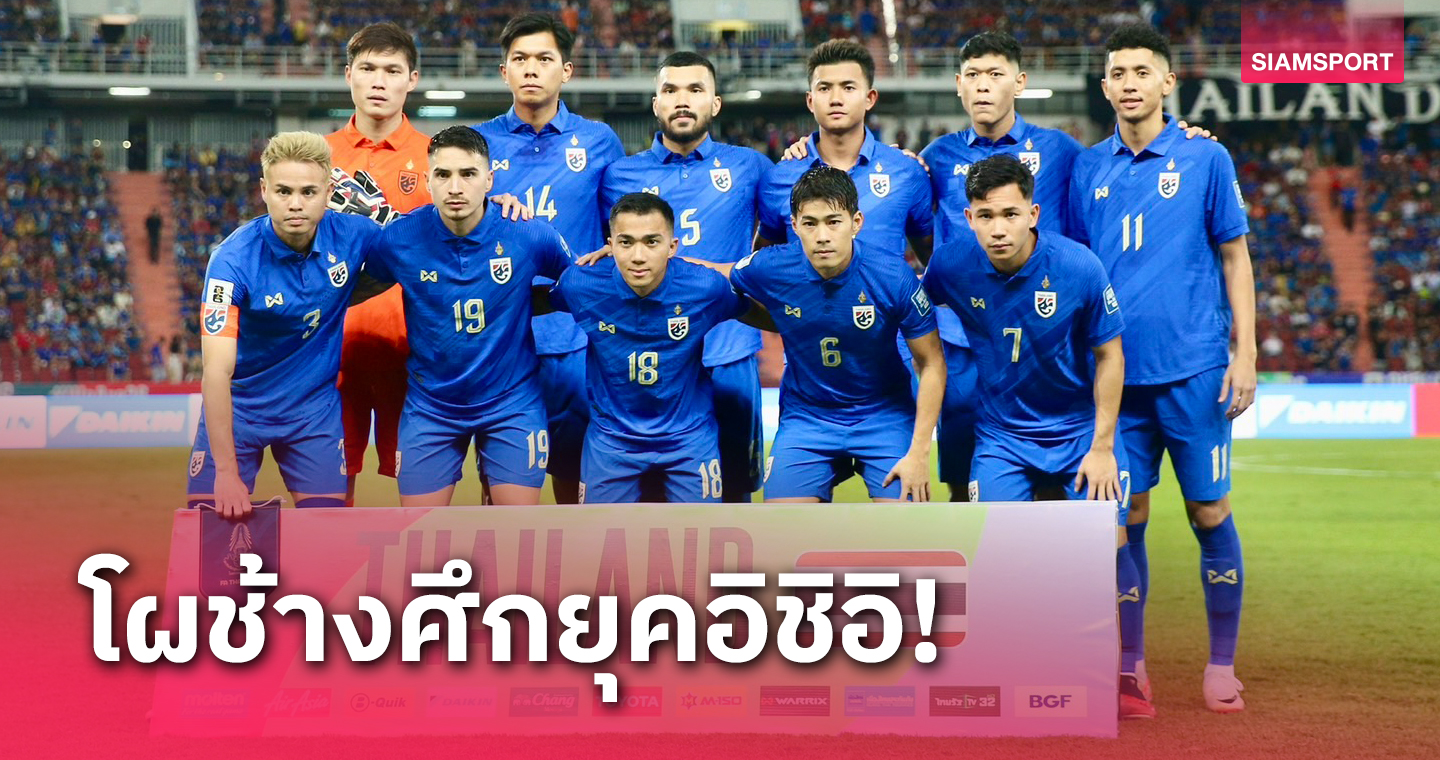 ชนาธิป-ศุภชัยหลุด 5 แข้งคัมแบ็ก! "อิชิอิ" แบโผ23 นักเตะทีมชาติไทยลับแข้งญี่ปุ่น