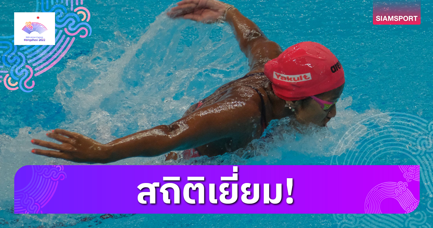 "เงือกเนย" จบที่ 5สระเอเชียนเกมส์พังสถิติปทท.เดี่ยวผสม 200 เมตร