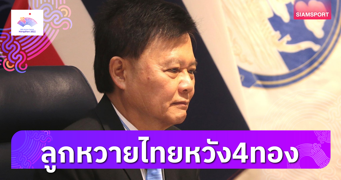 "บิ๊กต้อม"ยันตะกร้อไทยตั้งเป้าเดิมเหมา 4 ทองเอเชียนเกมส์