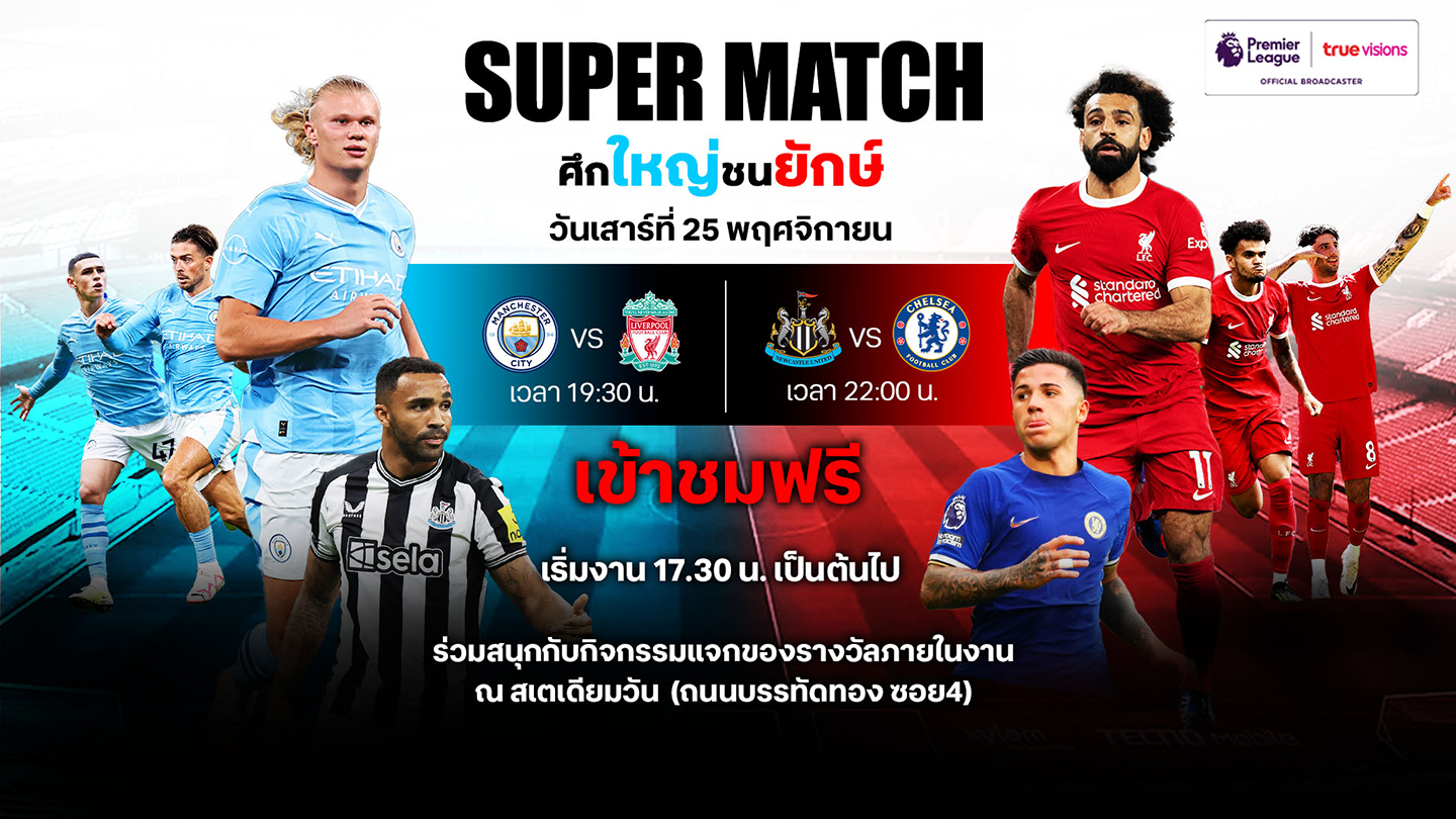 ทรูวิชั่นส์จัดกิจกรรมพิเศษ Super Match เข้าชมฟรี 25 พฤศจิกายน นี้