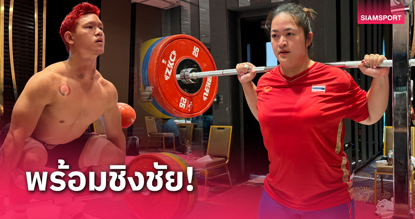 "ศรัท-ดวงอักษร" ลงซ้อมพร้อมล่าเหรียญยกน้ำหนักเวิลด์กรังด์ปรีซ์ 2